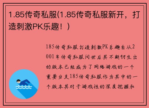 1.85传奇私服(1.85传奇私服新开，打造刺激PK乐趣！)
