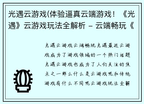 光遇云游戏(体验逼真云端游戏！《光遇》云游戏玩法全解析 - 云端畅玩《光遇》！全面解析云游戏玩法)