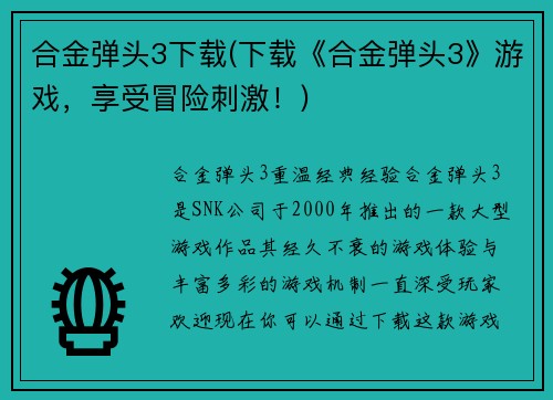 合金弹头3下载(下载《合金弹头3》游戏，享受冒险刺激！)