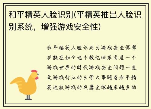 和平精英人脸识别(平精英推出人脸识别系统，增强游戏安全性)