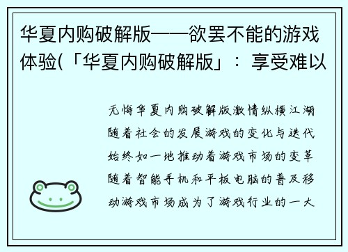 华夏内购破解版——欲罢不能的游戏体验(「华夏内购破解版」：享受难以割舍的游戏乐趣)