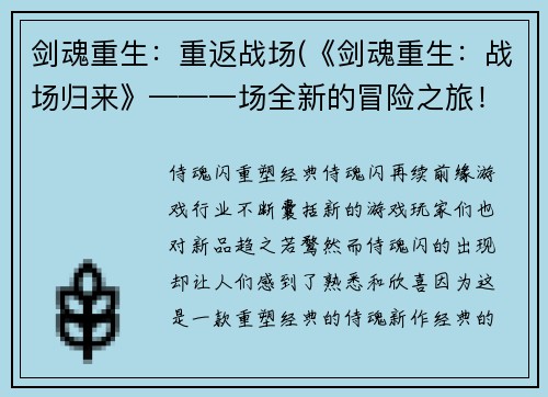 剑魂重生：重返战场(《剑魂重生：战场归来》——一场全新的冒险之旅！)