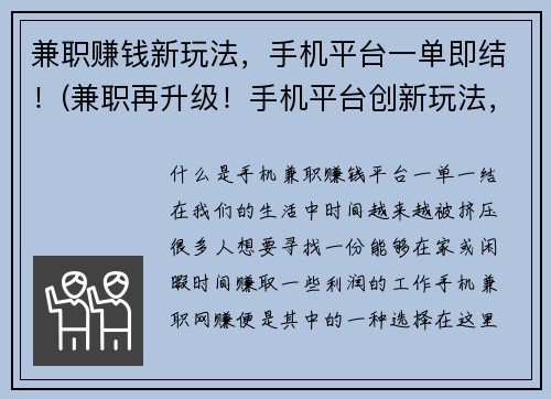 兼职赚钱新玩法，手机平台一单即结！(兼职再升级！手机平台创新玩法，随时随地赚钱一单即结！)