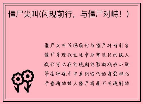 僵尸尖叫(闪现前行，与僵尸对峙！)