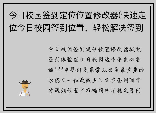 今日校园签到定位位置修改器(快速定位今日校园签到位置，轻松解决签到问题)