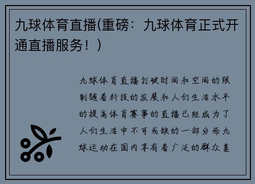 九球体育直播(重磅：九球体育正式开通直播服务！)