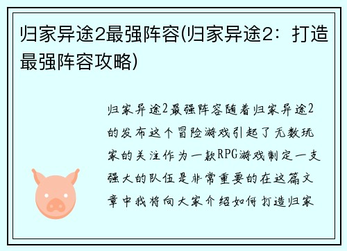 归家异途2最强阵容(归家异途2：打造最强阵容攻略)