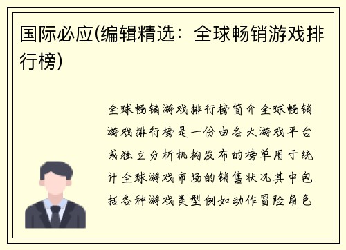 国际必应(编辑精选：全球畅销游戏排行榜)