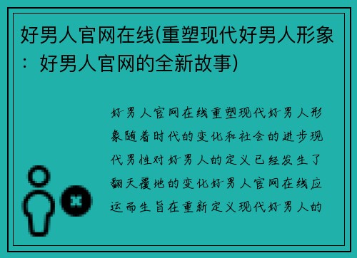 好男人官网在线(重塑现代好男人形象：好男人官网的全新故事)
