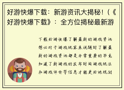 好游快爆下载：新游资讯大揭秘！(《好游快爆下载》：全方位揭秘最新游戏资讯！)