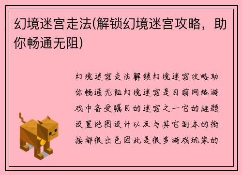 幻境迷宫走法(解锁幻境迷宫攻略，助你畅通无阻)