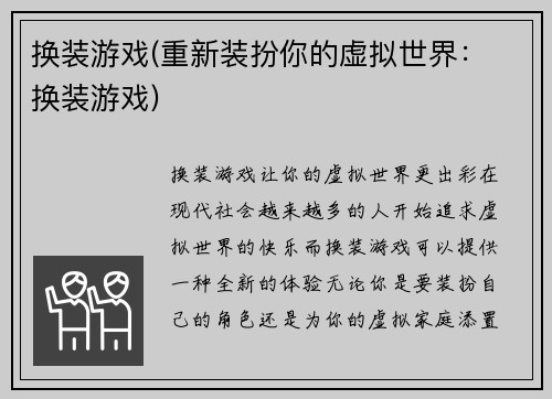 换装游戏(重新装扮你的虚拟世界： 换装游戏)