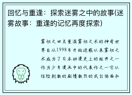 回忆与重逢：探索迷雾之中的故事(迷雾故事：重逢的记忆再度探索)