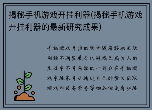 揭秘手机游戏开挂利器(揭秘手机游戏开挂利器的最新研究成果)