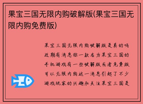 果宝三国无限内购破解版(果宝三国无限内购免费版)