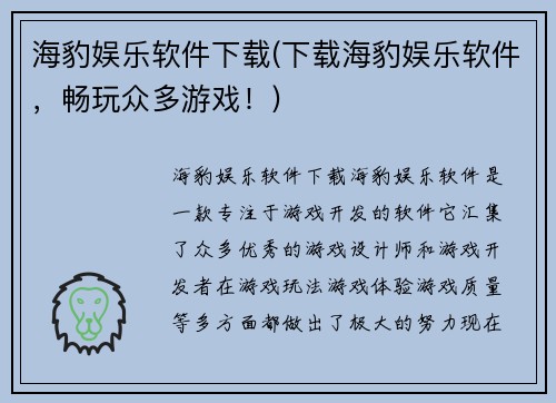 海豹娱乐软件下载(下载海豹娱乐软件，畅玩众多游戏！)