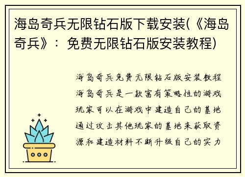 海岛奇兵无限钻石版下载安装(《海岛奇兵》：免费无限钻石版安装教程)