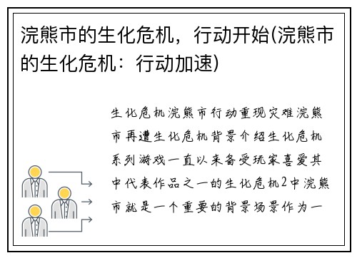 浣熊市的生化危机，行动开始(浣熊市的生化危机：行动加速)