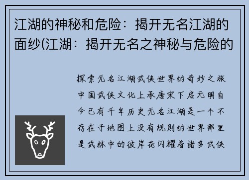 江湖的神秘和危险：揭开无名江湖的面纱(江湖：揭开无名之神秘与危险的面纱)