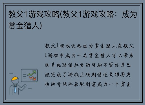 教父1游戏攻略(教父1游戏攻略：成为赏金猎人)