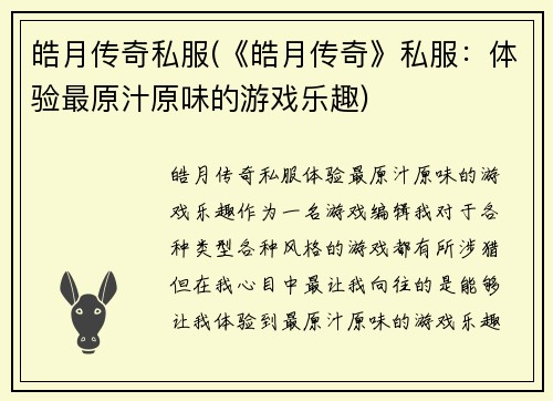 皓月传奇私服(《皓月传奇》私服：体验最原汁原味的游戏乐趣)