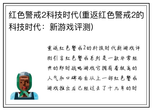 红色警戒2科技时代(重返红色警戒2的科技时代：新游戏评测)