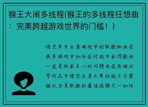 猴王大闹多线程(猴王的多线程狂想曲：完美跨越游戏世界的门槛！)