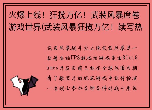 火爆上线！狂揽万亿！武装风暴席卷游戏世界(武装风暴狂揽万亿！续写热若火！)