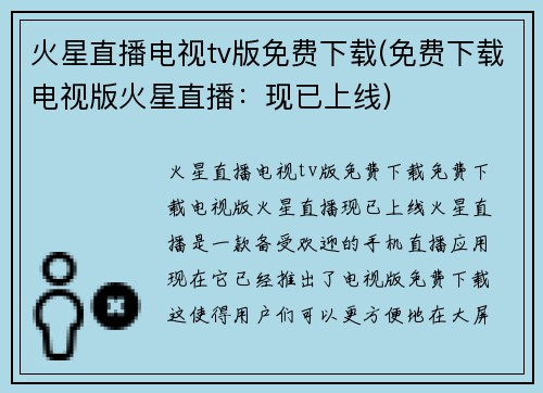 火星直播电视tv版免费下载(免费下载电视版火星直播：现已上线)