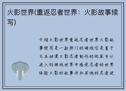 火影世界(重返忍者世界：火影故事续写)