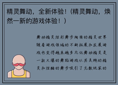 精灵舞动，全新体验！(精灵舞动，焕然一新的游戏体验！)