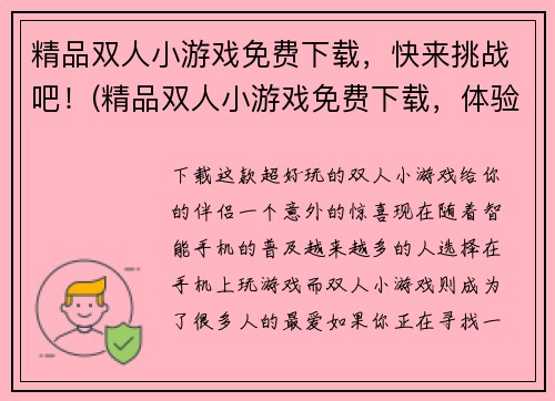 精品双人小游戏免费下载，快来挑战吧！(精品双人小游戏免费下载，体验刺激挑战！)