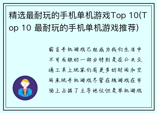 精选最耐玩的手机单机游戏Top 10(Top 10 最耐玩的手机单机游戏推荐)