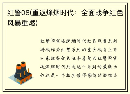 红警08(重返烽烟时代：全面战争红色风暴重燃)