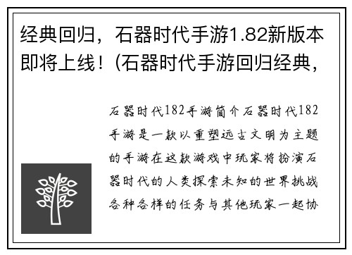 经典回归，石器时代手游1.82新版本即将上线！(石器时代手游回归经典，即将推出1.82新版本！)