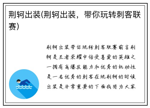 荆轲出装(荆轲出装，带你玩转刺客联赛)
