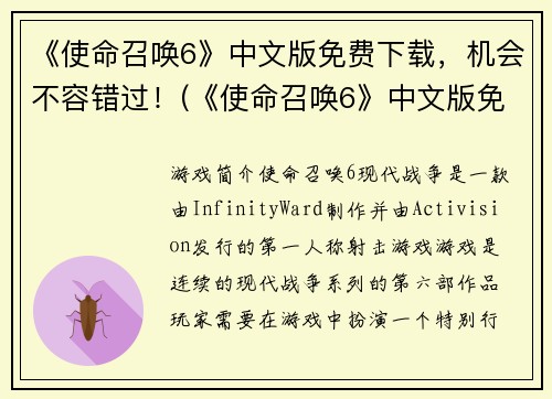 《使命召唤6》中文版免费下载，机会不容错过！(《使命召唤6》中文版免费下载，迎接全新挑战！)