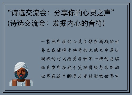 “诗选交流会：分享你的心灵之声”(诗选交流会：发掘内心的音符)