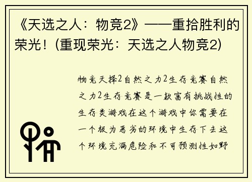 《天选之人：物竞2》——重拾胜利的荣光！(重现荣光：天选之人物竞2)
