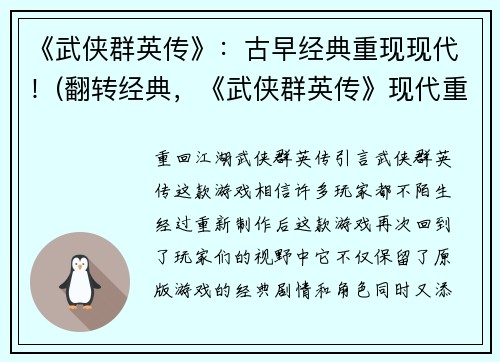 《武侠群英传》：古早经典重现现代！(翻转经典，《武侠群英传》现代重现！)