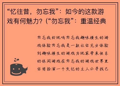 “忆往昔，勿忘我”：如今的这款游戏有何魅力？(“勿忘我”：重温经典的游戏魅力)
