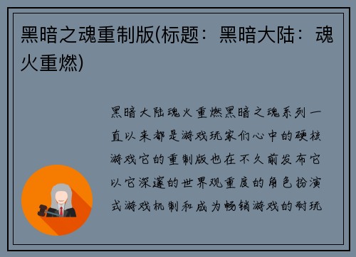 黑暗之魂重制版(标题：黑暗大陆：魂火重燃)