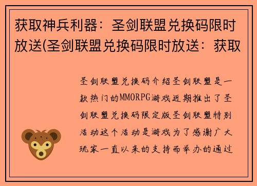 获取神兵利器：圣剑联盟兑换码限时放送(圣剑联盟兑换码限时放送：获取神兵的绝佳机会)