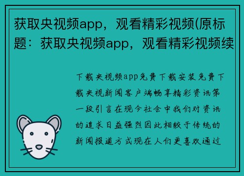 获取央视频app，观看精彩视频(原标题：获取央视频app，观看精彩视频续写：央视频app，精彩视频尽览)