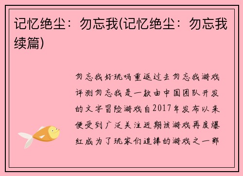 记忆绝尘：勿忘我(记忆绝尘：勿忘我续篇)