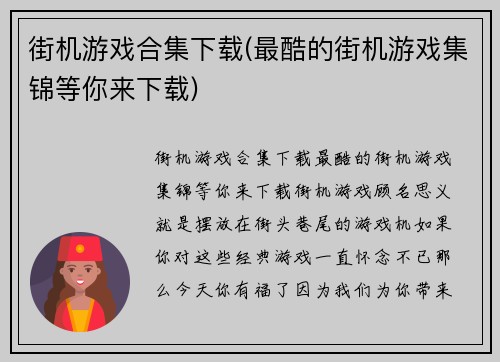 街机游戏合集下载(最酷的街机游戏集锦等你来下载)
