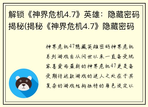 解锁《神界危机4.7》英雄：隐藏密码揭秘(揭秘《神界危机4.7》隐藏密码英雄身份)