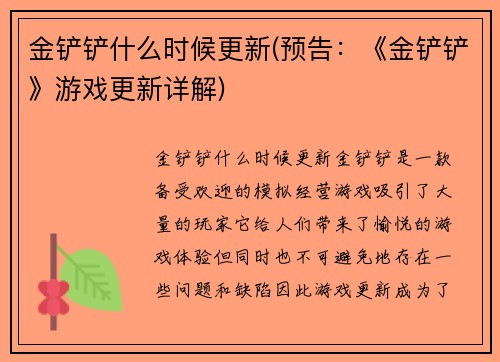 金铲铲什么时候更新(预告：《金铲铲》游戏更新详解)