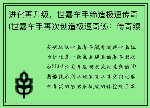 进化再升级，世嘉车手缔造极速传奇(世嘉车手再次创造极速奇迹：传奇续篇!)
