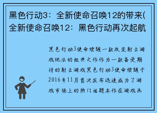 黑色行动3：全新使命召唤12的带来(全新使命召唤12：黑色行动再次起航)